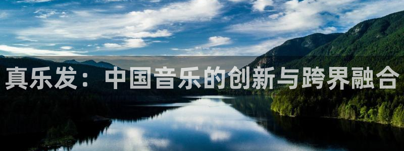 壹号大舞台娱乐传媒：真乐发：中国音乐的创新与跨界融合