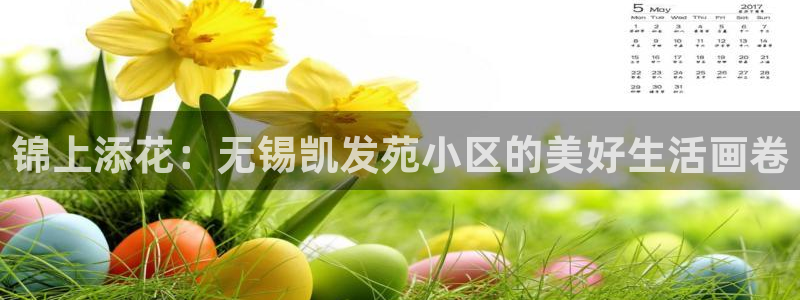 银河娱乐平台app下载安装：锦上添花：无锡凯发苑小区的美好生活画卷