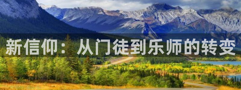 银河娱乐充值怎么退款：新信仰：从门徒到乐师的转变