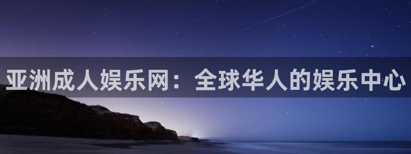 银河娱乐app下载安装最新版：亚洲成人娱乐网：全球华人的娱乐中心