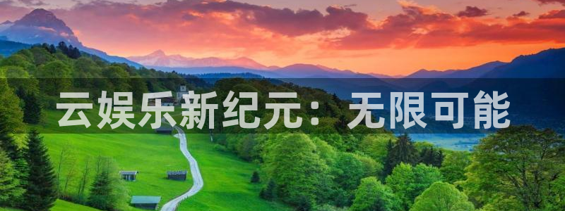 银河娱乐官网入口：云娱乐新纪元：无限可能