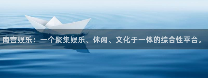 壹号大舞台下载链接：南宫娱乐：一个聚集娱乐、休闲、文化于一体的综合性平台。