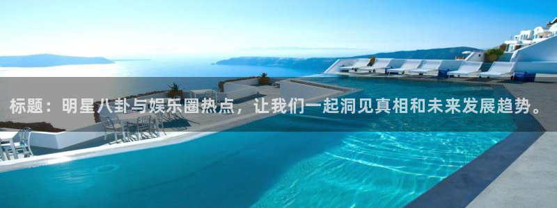 壹号国际app免费下载安装：标题：明星八卦与娱乐圈热点，让我们一起洞见真相和未来发展趋势。