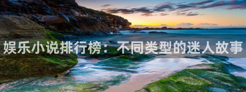 壹号app下载链接：娱乐小说排行榜：不同类型的迷人故事