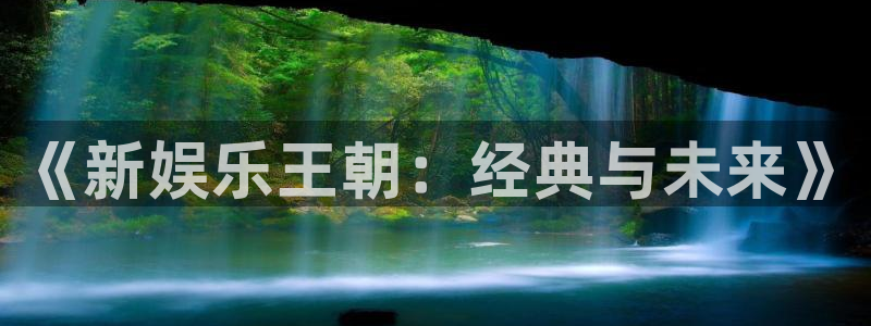 壹号大舞台：《新娱乐王朝：经典与未来》