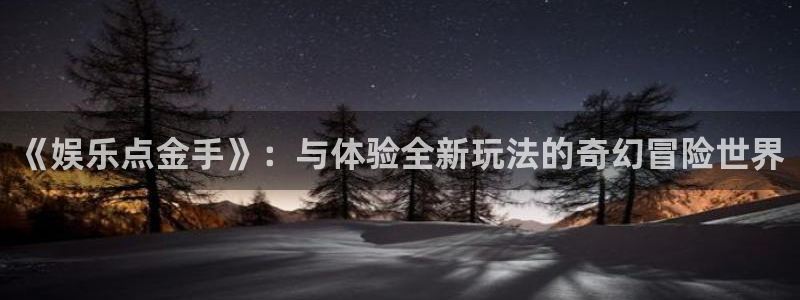 壹号大舞台：《娱乐点金手》：与体验全新玩法的奇幻冒险世界