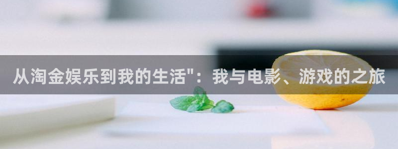 壹号平台app下载安装：从淘金娱乐到我的生活\