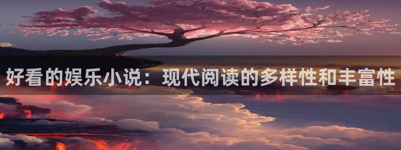 壹号大舞台有梦你就来：好看的娱乐小说：现代阅读的多样性和丰富性