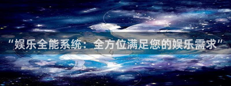 银河娱乐能退款吗：“娱乐全能系统：全方位满足您的娱乐需求”